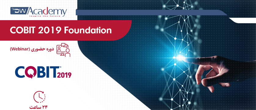 COBIT2019 Foundation (وبینار)