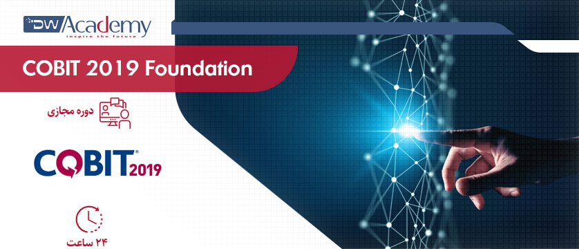 COBIT2019 Foundation (وبینار)