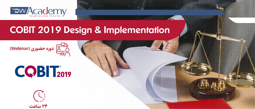 COBIT2019 Design And Implementation (وبینار)