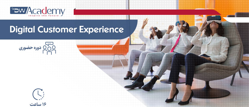 Digital Customer Experience (حضوری)