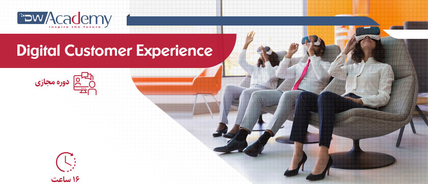 Digital Customer Experience (وبینار)