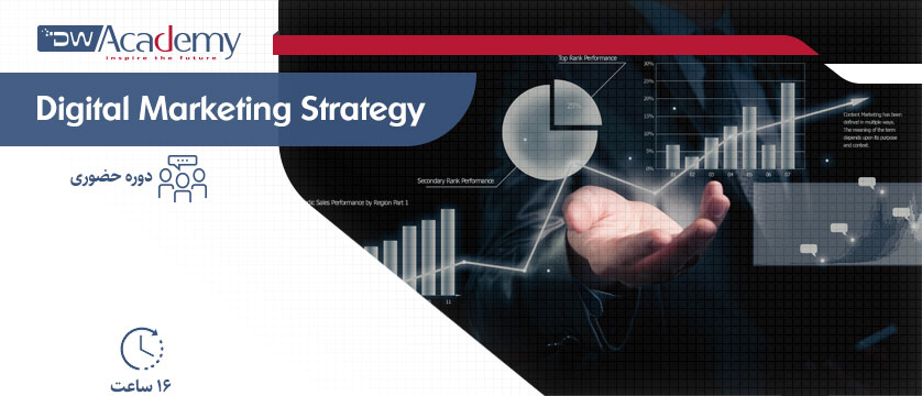Digital Marketing Strategy (حضوری)