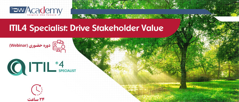 ITIL4 Specialist: Drive Stakeholder Value (وبینار)