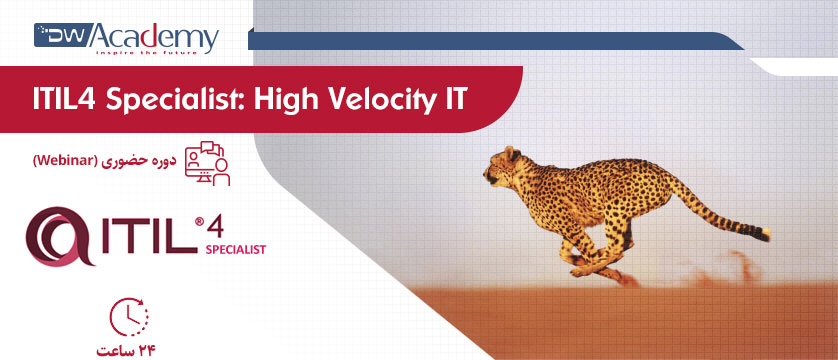 ITIL4 Specialist: High Velocity IT (وبینار)