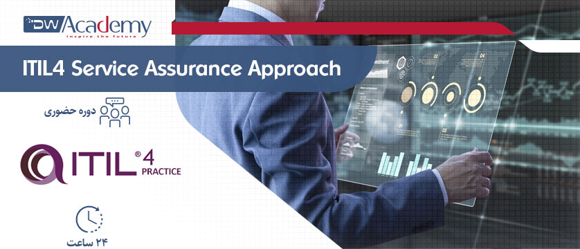 ITIL4 Service Assurance Approach (حضوری)