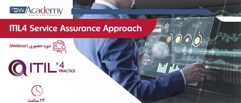 ITIL4 Service Assurance Approach (وبینار)