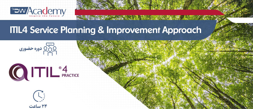 ITIL4 Service Planning And Improvement Approach (حضوری)