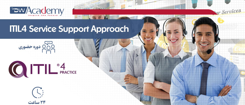ITIL4 Service Support Approach (حضوری)