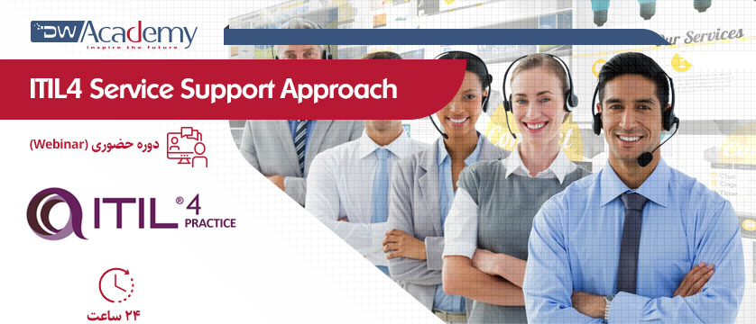 ITIL4 Service Support Approach (وبینار)