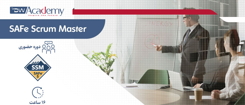 SAFe Scrum Master (حضوری)