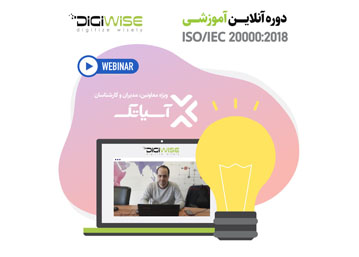 دوره آنلاین آموزشی ISO/UEC 20000