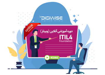 دوازدهمین دوره آموزشی ITIL4 دیجی وایز به صورت آنلاین (وبینار) برگزار می‌گردد.