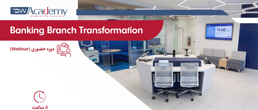 Banking Branch Transformation (وبینار)