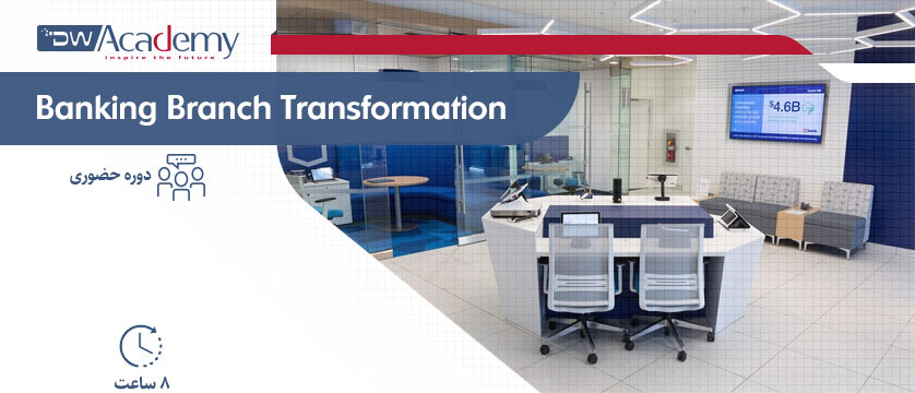 Banking Branch Transformation (حضوری)