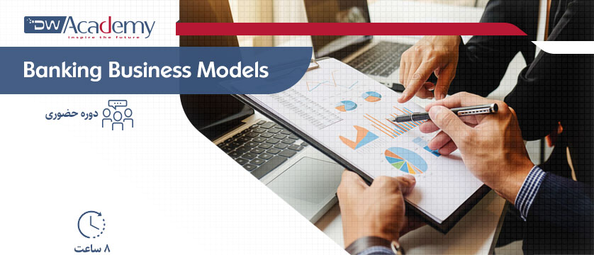 Banking Business Models (حضوری)