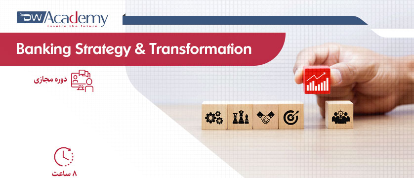 Banking Strategy and Transformation (وبینار)