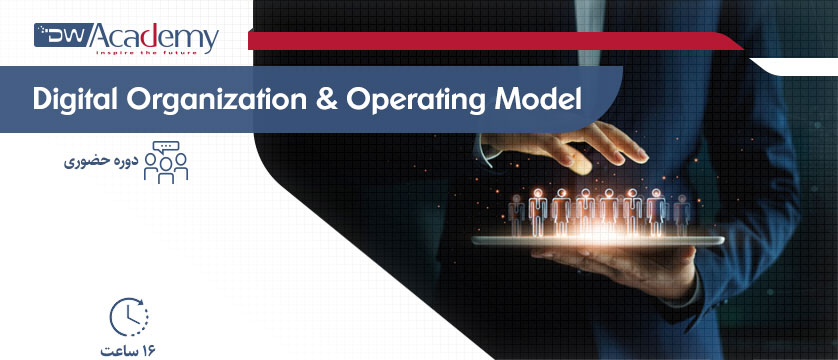 Digital Organization And Operating Model (حضوری)