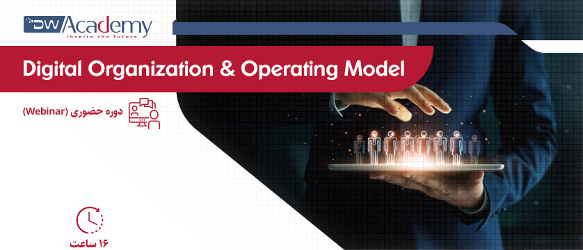 Digital Organization And Operating Model (وبینار)