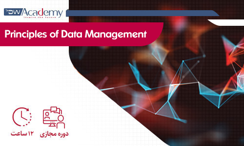 دوره آموزشی اصول مدیریت داده