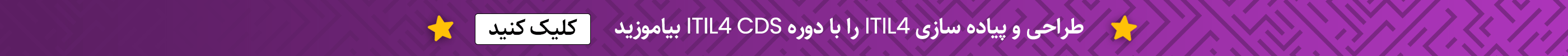 آغاز ثبت نام دوره آموزشی ITIL4 CDS