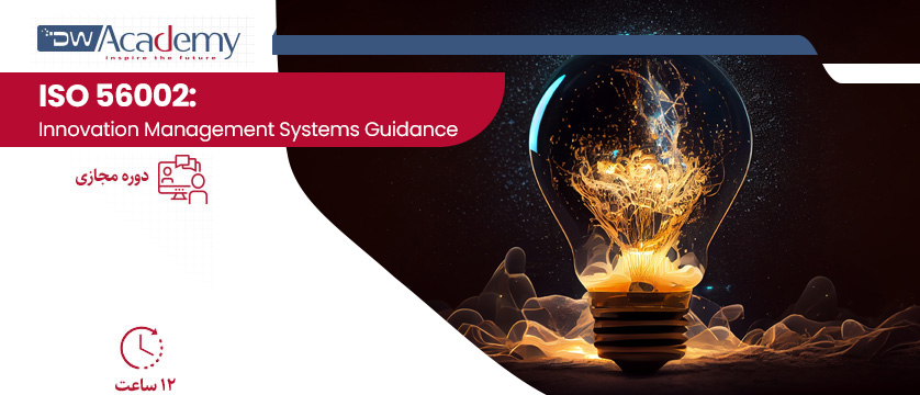 ISO 56002: Innovation Management Systems Guidance (غیرحضوری)